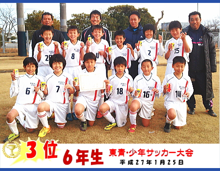 東青・少年サッカー大会　3位　2015年1月25日